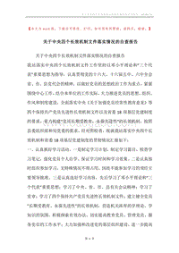 关于中央四个长效机制文件落实情况的自查报告.docx