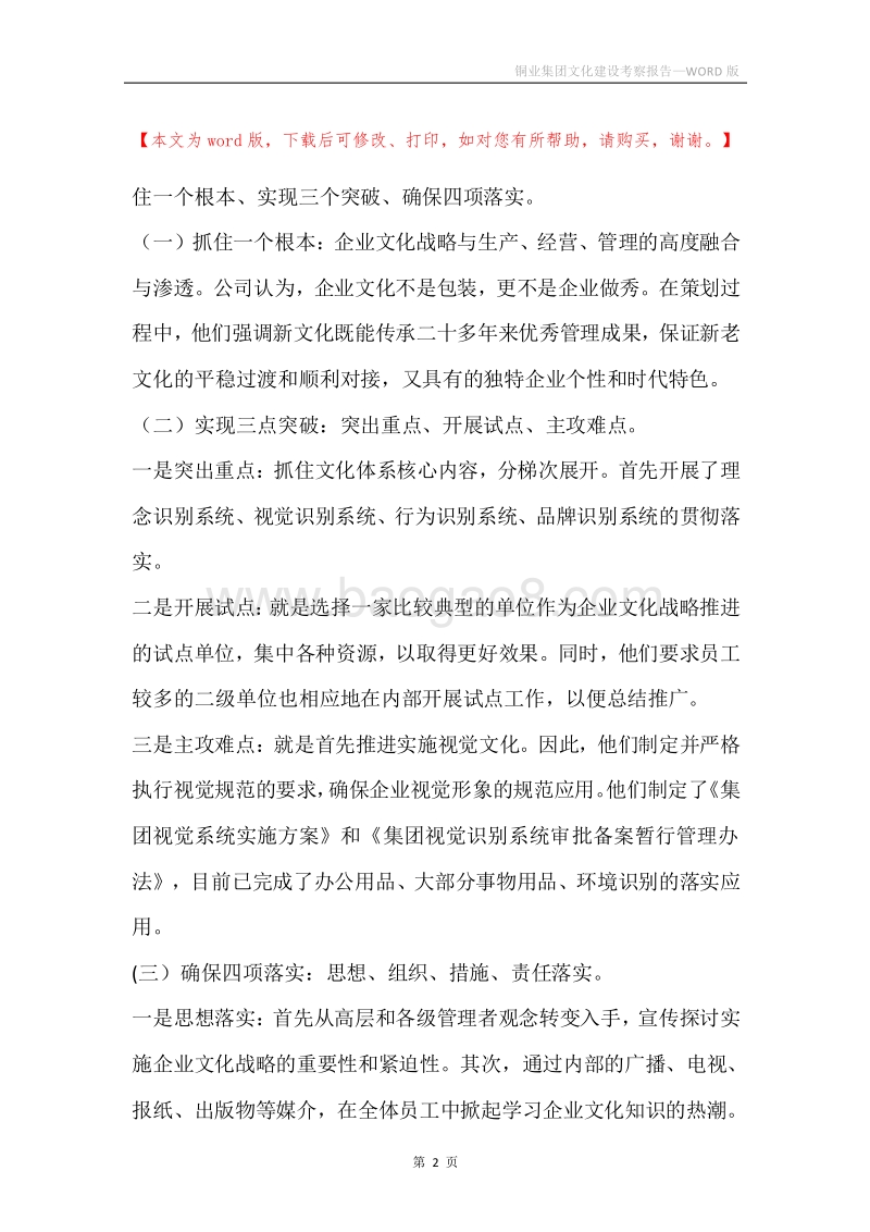 铜业集团文化建设考察报告.docx_第2页