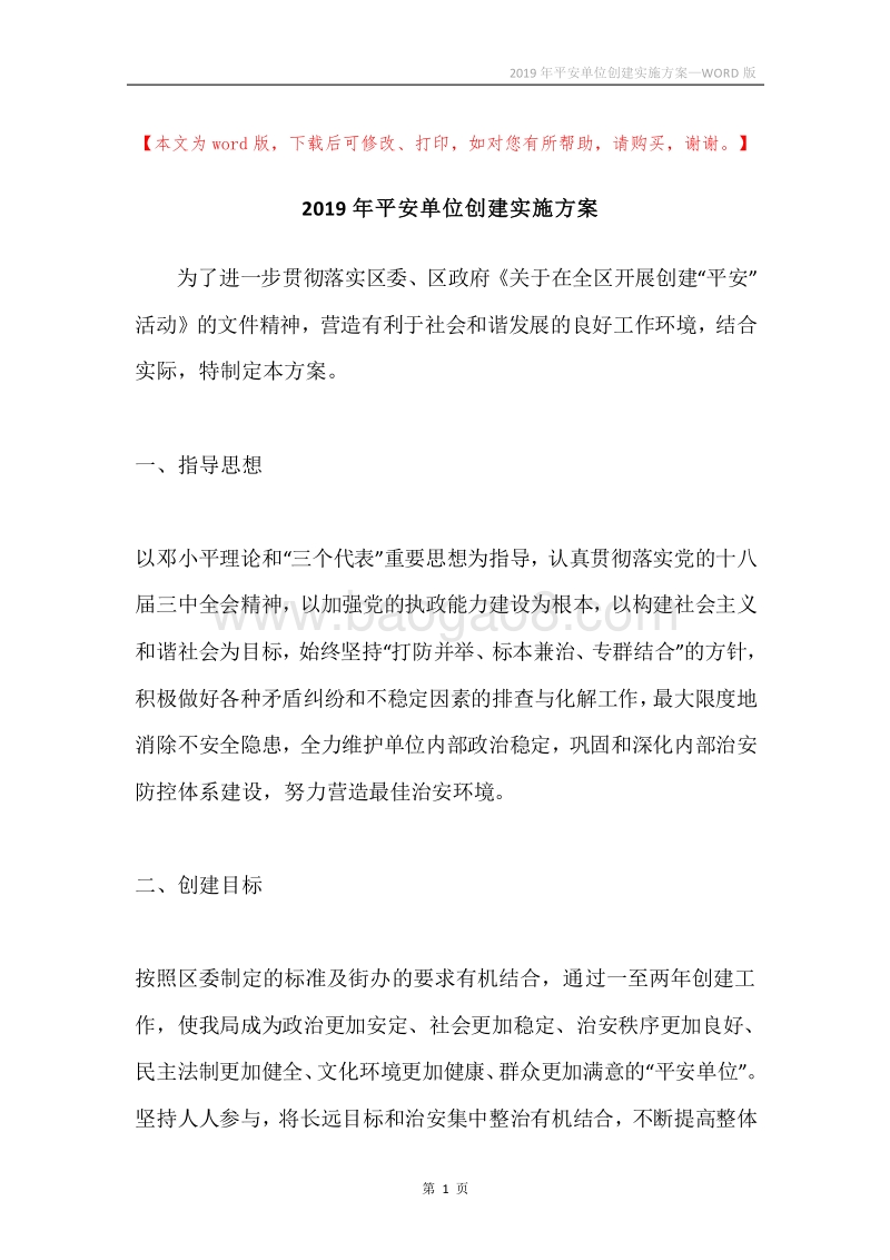2019年平安单位创建实施方案.docx_第1页