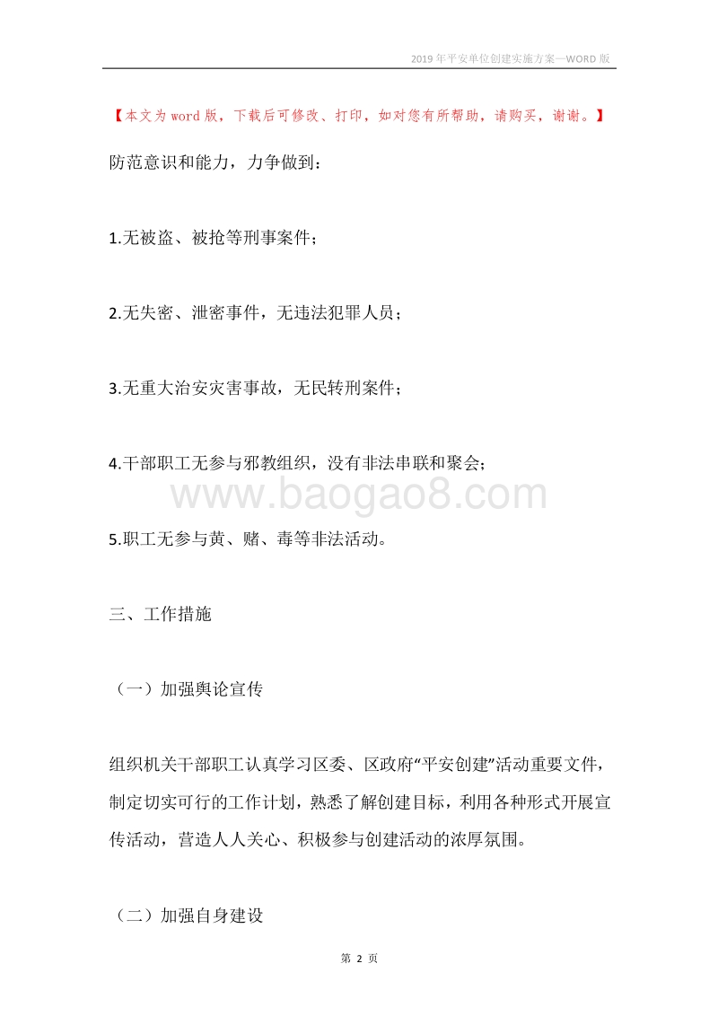 2019年平安单位创建实施方案.docx_第2页