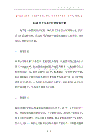 2019年平安单位创建实施方案.docx