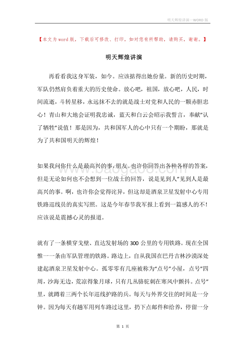 明天辉煌讲演.docx_第1页