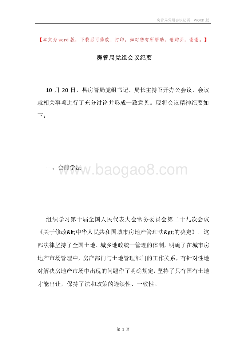 房管局党组会议纪要.docx_第1页