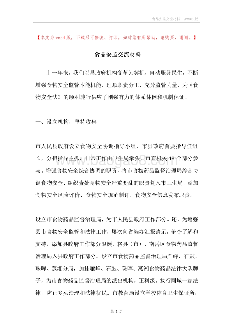 食品安监交流材料.docx_第1页
