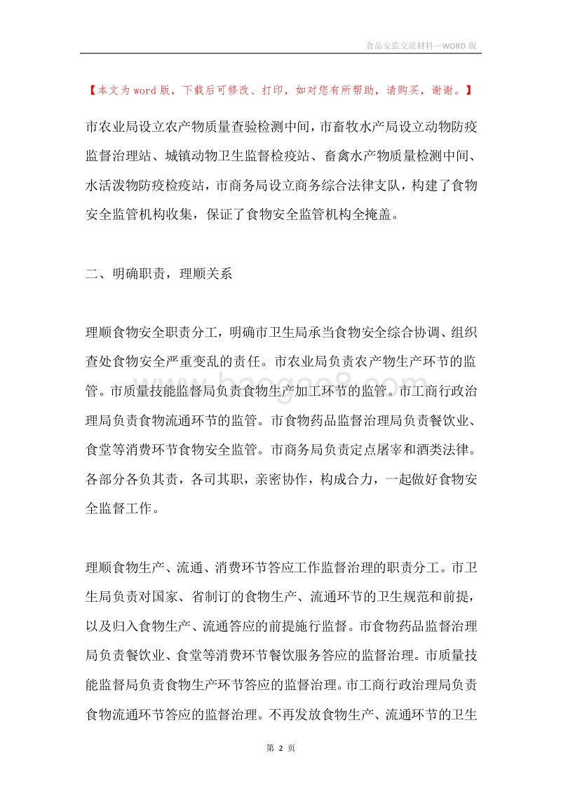 食品安监交流材料.docx_第2页