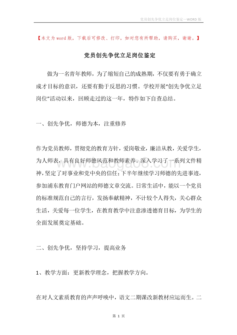 党员创先争优立足岗位鉴定.docx_第1页