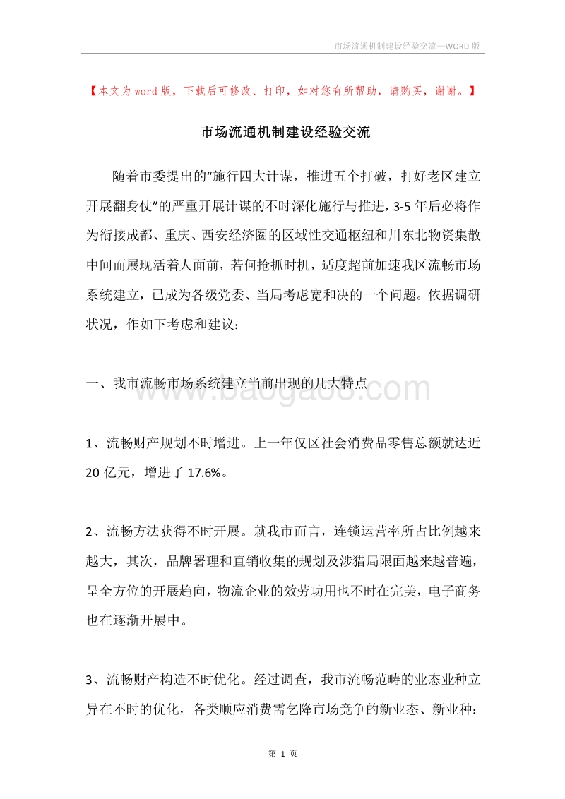 市场流通机制建设经验交流.docx_第1页