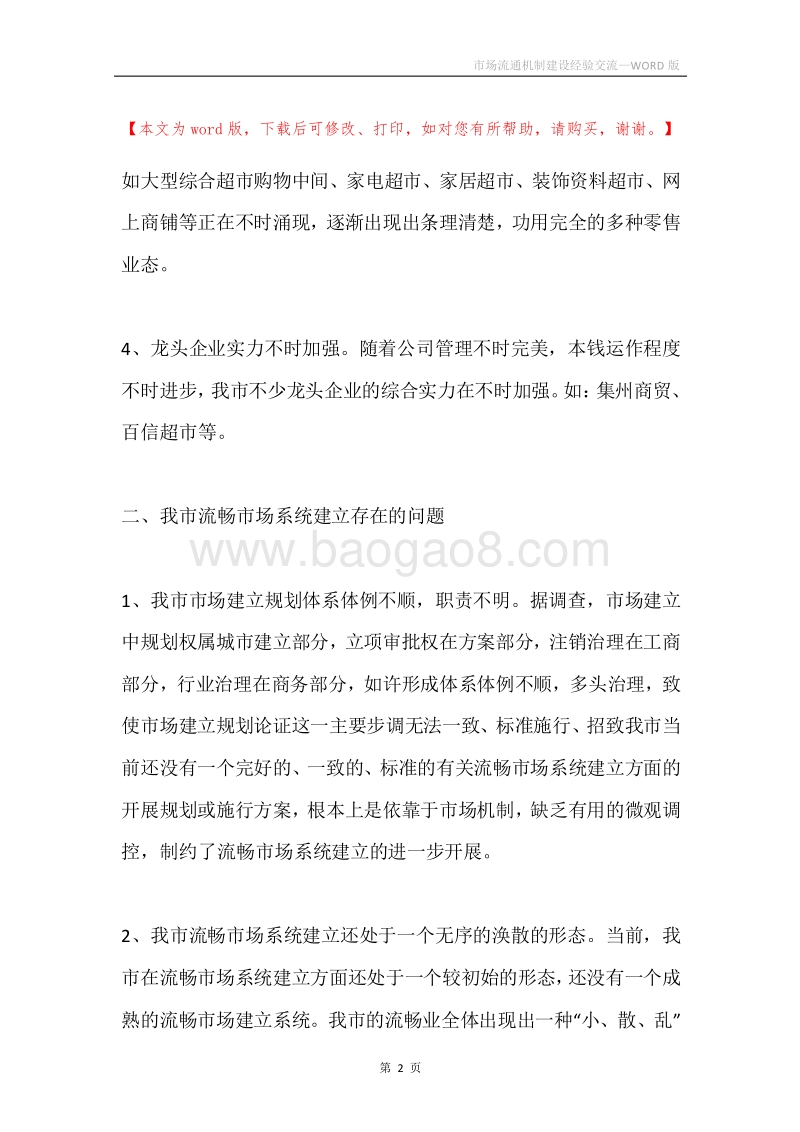 市场流通机制建设经验交流.docx_第2页