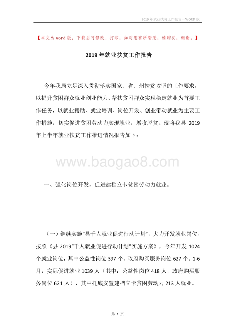 2019年就业扶贫工作报告.docx_第1页