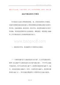 2019年就业扶贫工作报告.docx