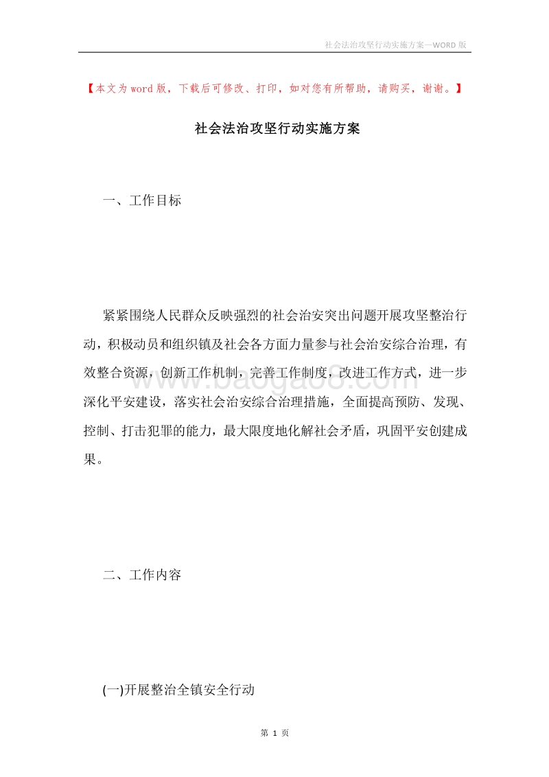 社会法治攻坚行动实施方案.docx_第1页