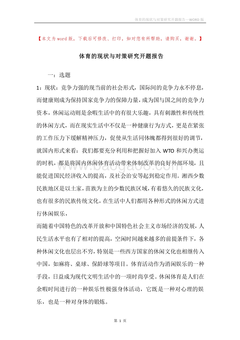 体育的现状与对策研究开题报告.docx_第1页