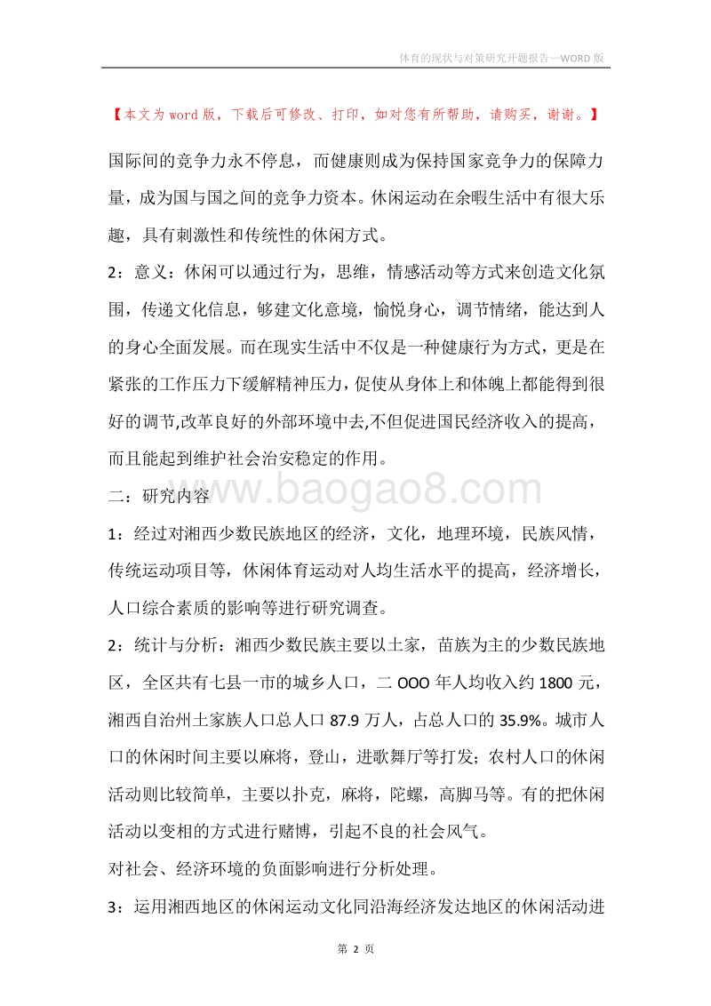 体育的现状与对策研究开题报告.docx_第2页
