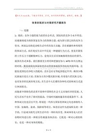 体育的现状与对策研究开题报告.docx