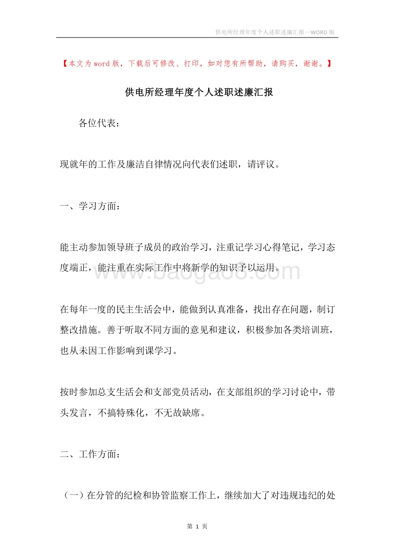供电所经理年度个人述职述廉汇报.docx_第1页