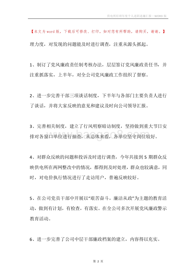 供电所经理年度个人述职述廉汇报.docx_第2页