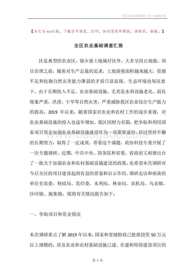 全区农业基础调查汇报.docx_第1页