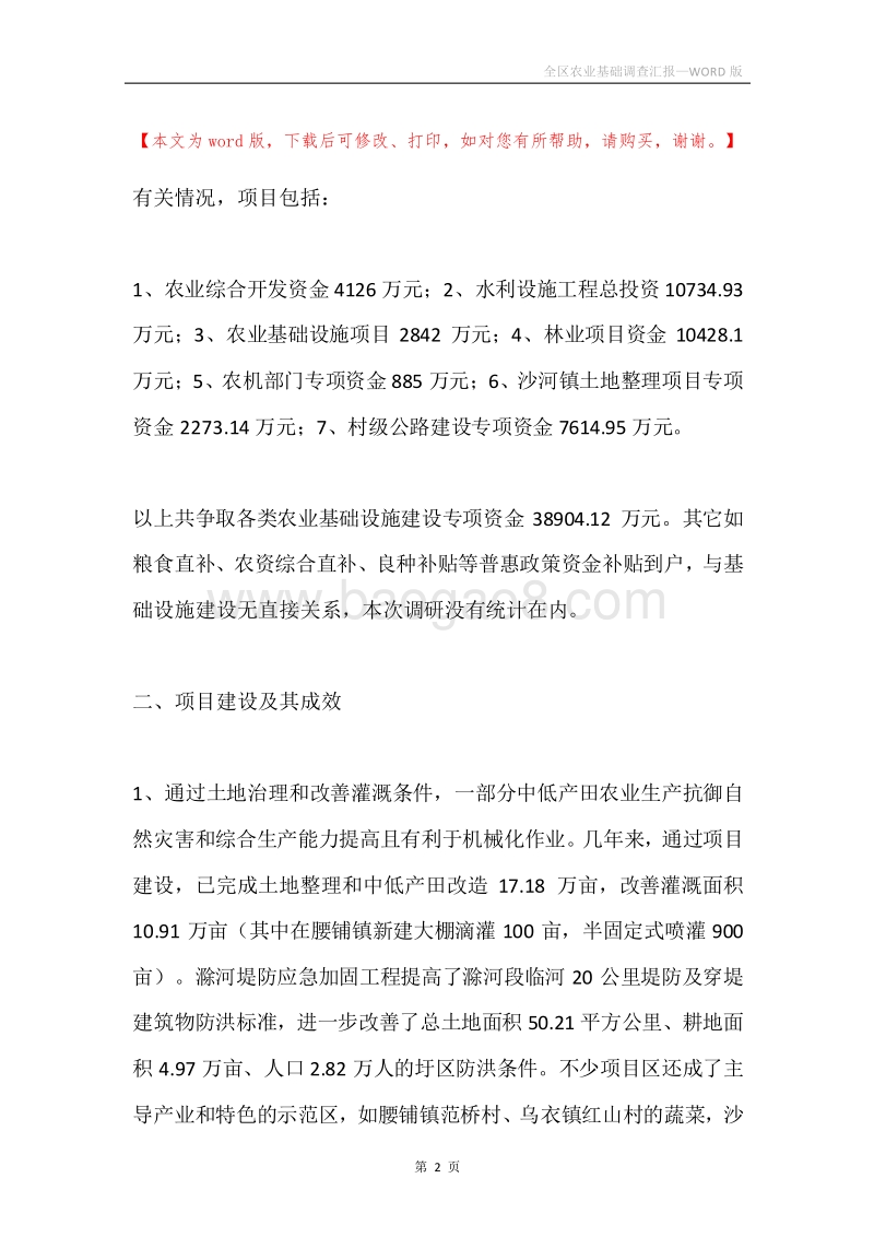 全区农业基础调查汇报.docx_第2页
