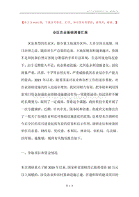 全区农业基础调查汇报.docx