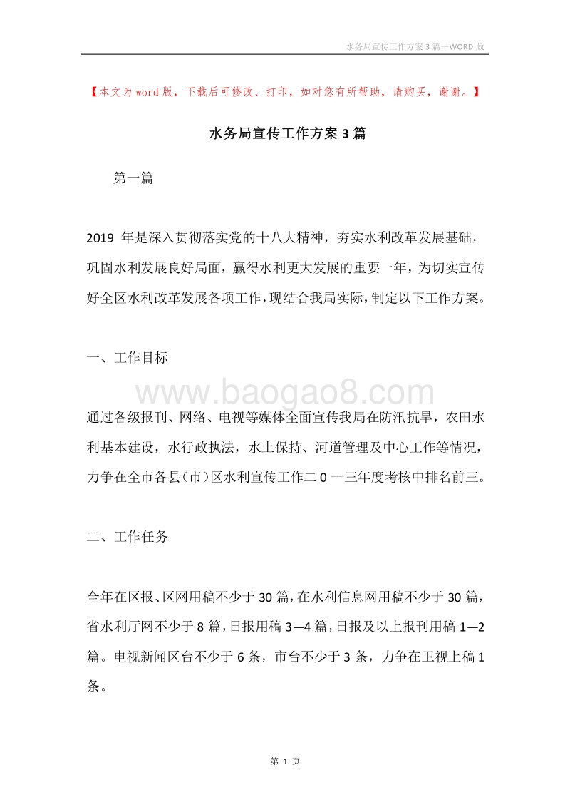 水务局宣传工作方案3篇.docx_第1页