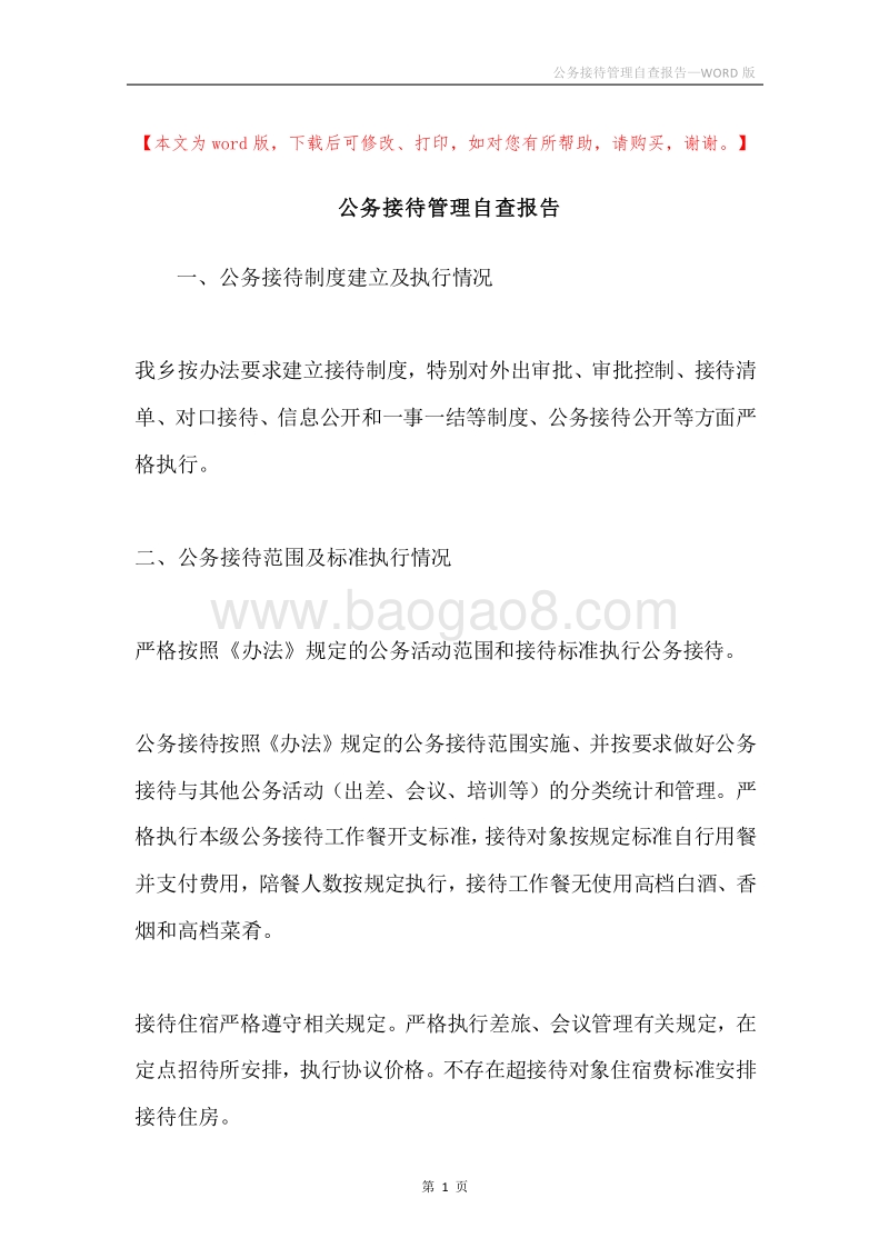 公务接待管理自查报告.docx_第1页