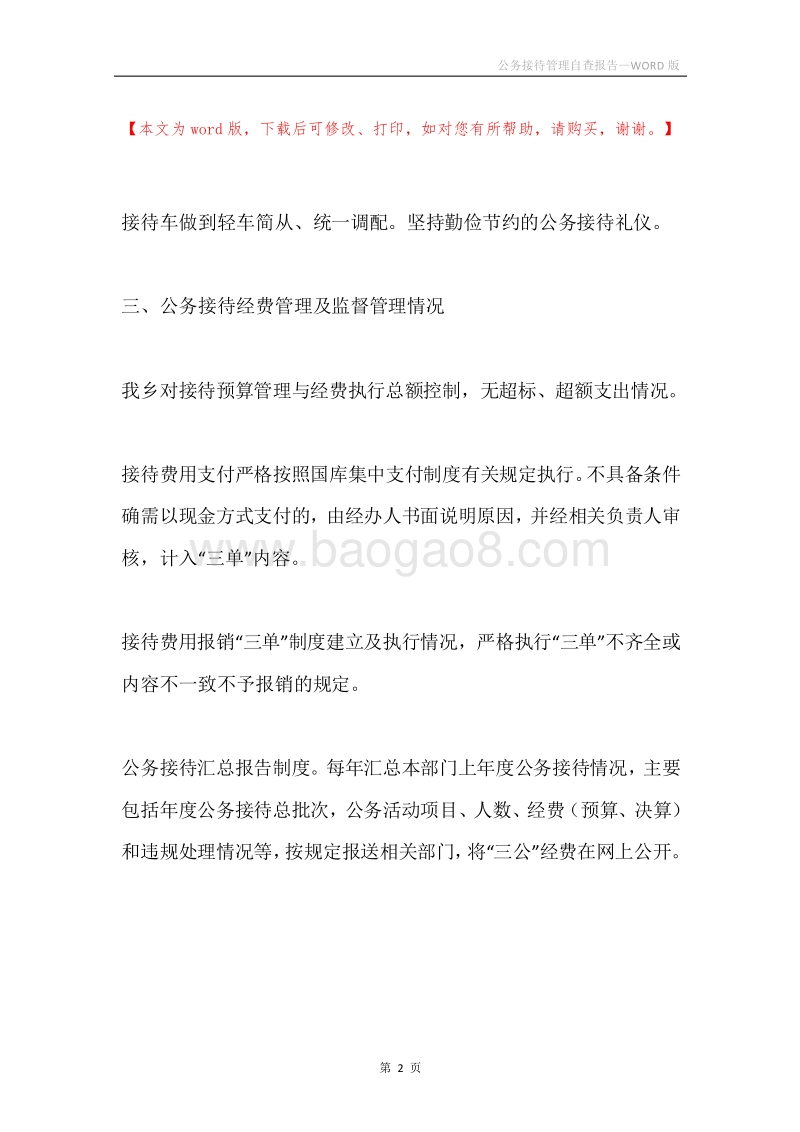 公务接待管理自查报告.docx_第2页
