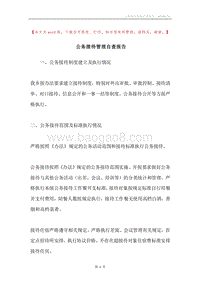 公务接待管理自查报告.docx