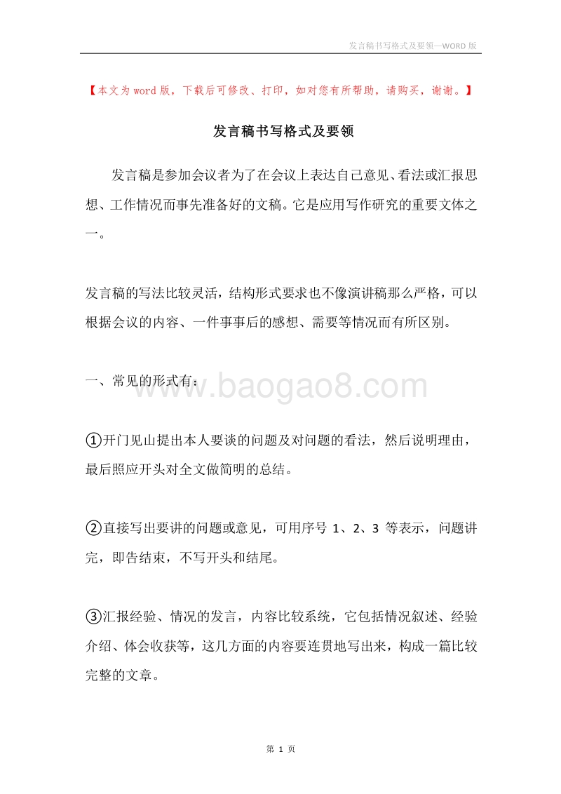 发言稿书写格式及要领.docx_第1页
