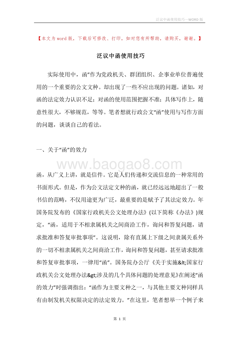 泛议中函使用技巧.docx_第1页