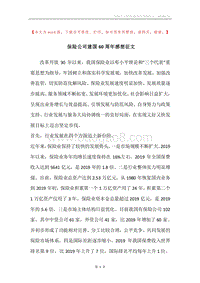 保险公司建国60周年感想征文.docx