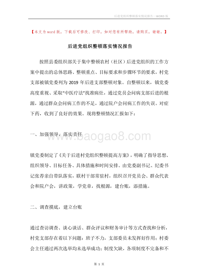 后进党组织整顿落实情况报告.docx_第1页
