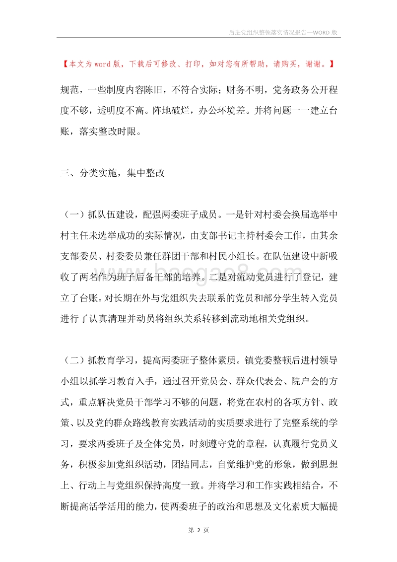 后进党组织整顿落实情况报告.docx_第2页