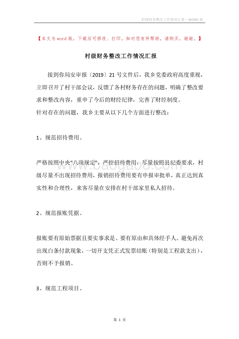 村级财务整改工作情况汇报.docx_第1页