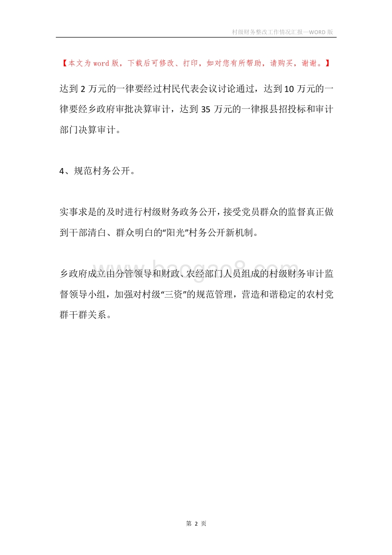 村级财务整改工作情况汇报.docx_第2页