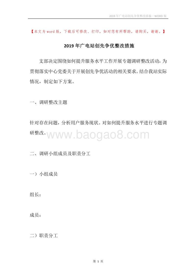 2019年广电站创先争优整改措施.docx_第1页