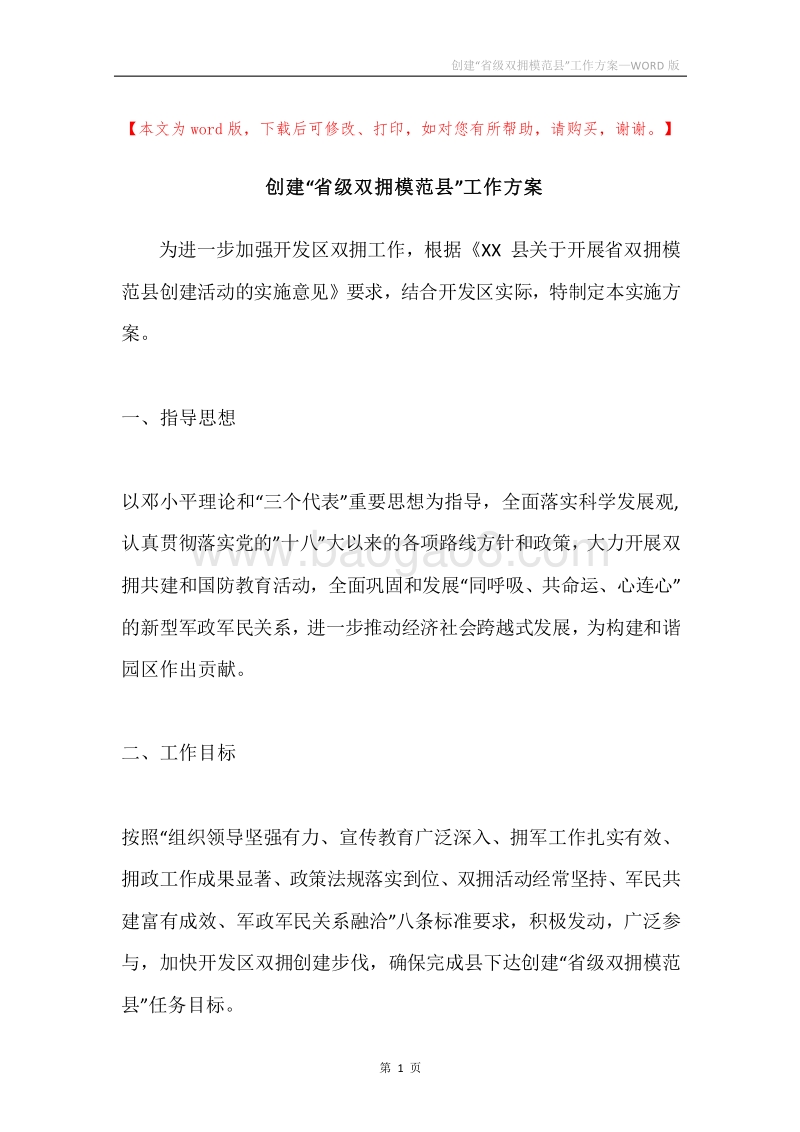 创建“省级双拥模范县”工作方案.docx_第1页