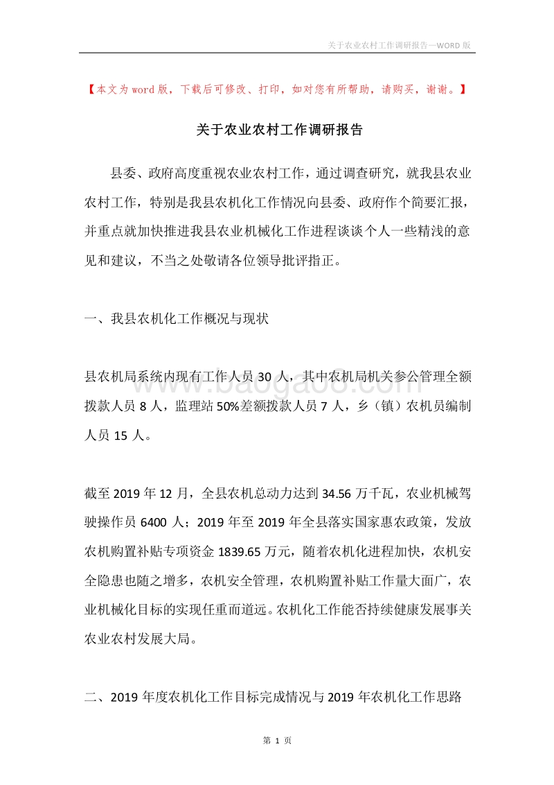 关于农业农村工作调研报告.docx_第1页