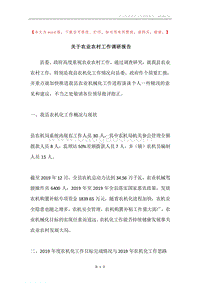 关于农业农村工作调研报告.docx