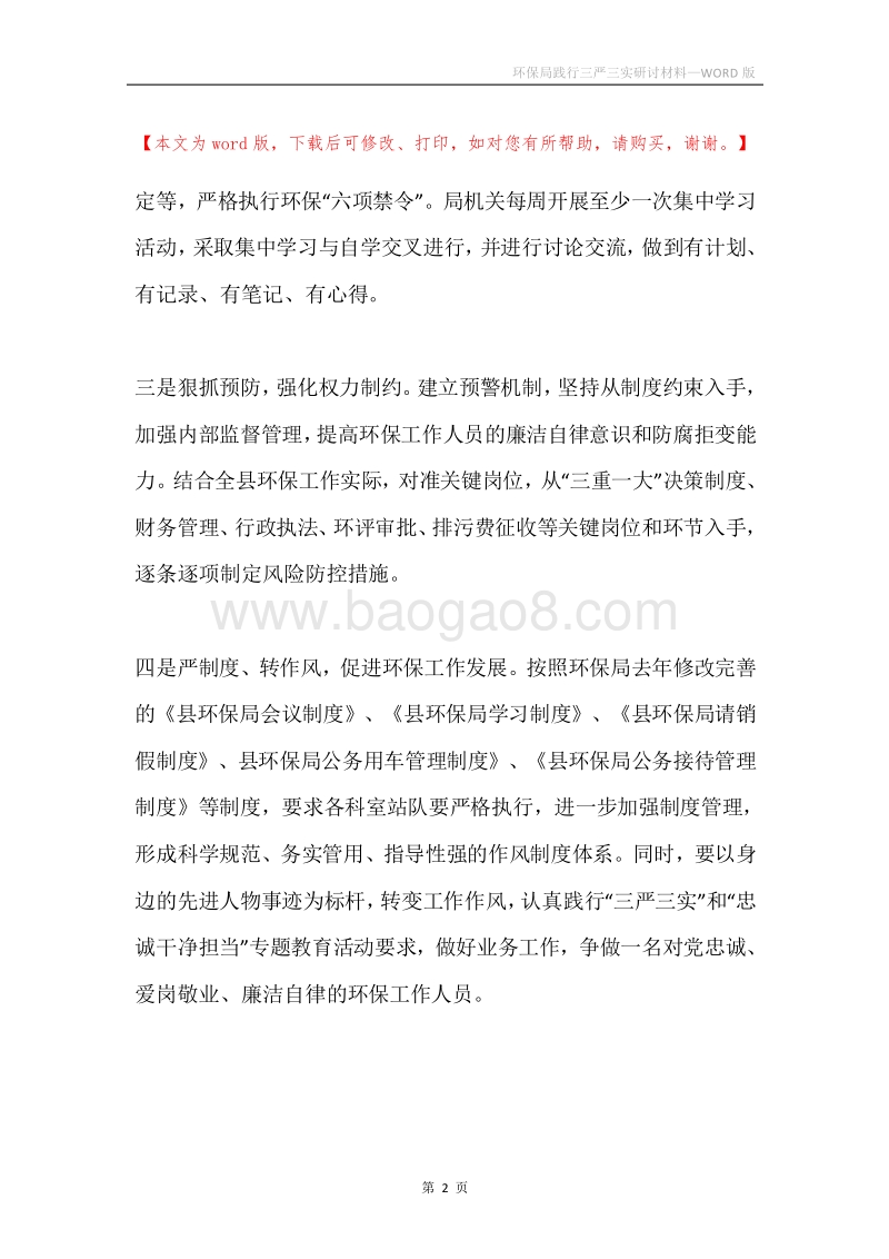 环保局践行三严三实研讨材料.docx_第2页