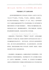 环保局践行三严三实研讨材料.docx