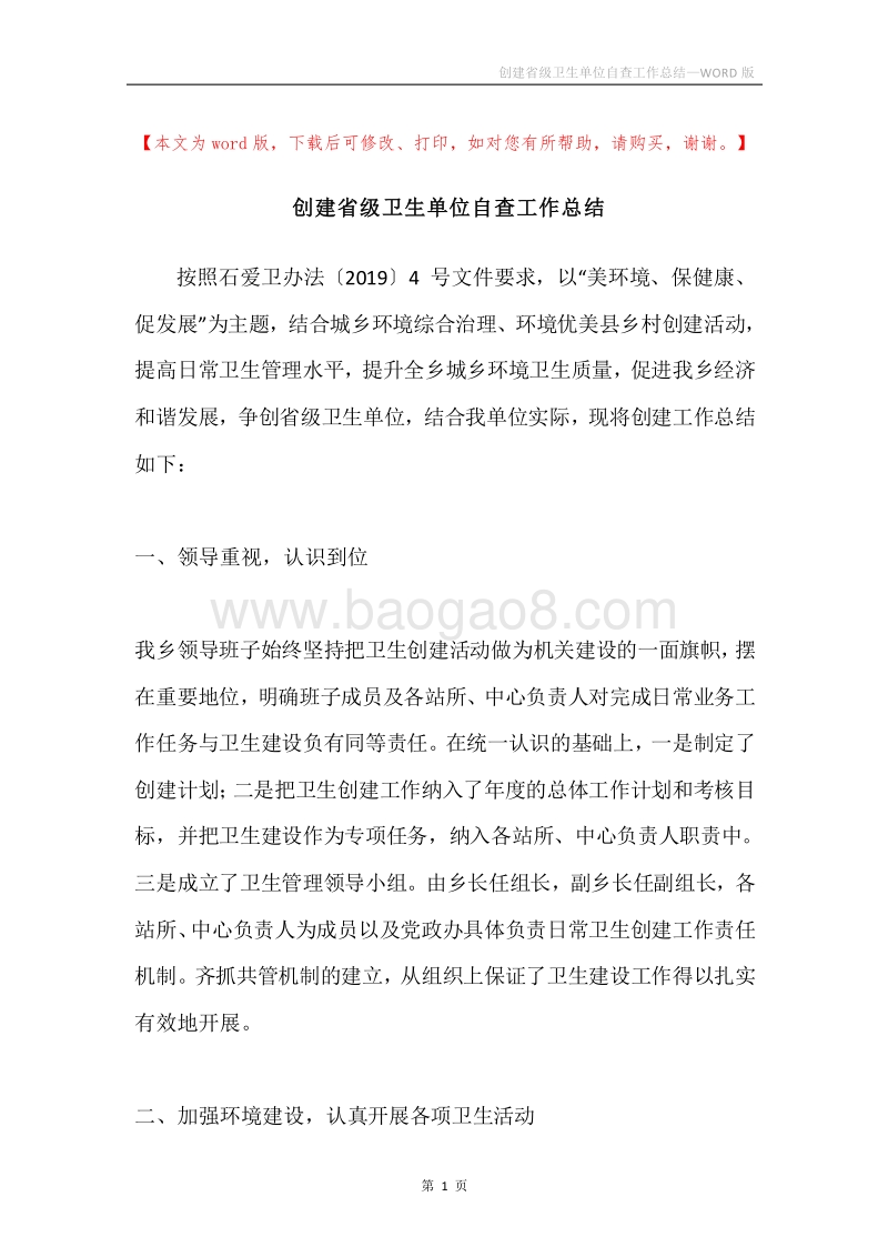 创建省级卫生单位自查工作总结.docx_第1页