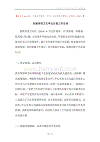 创建省级卫生单位自查工作总结.docx