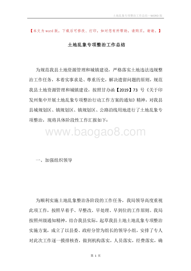 土地乱象专项整治工作总结.docx_第1页