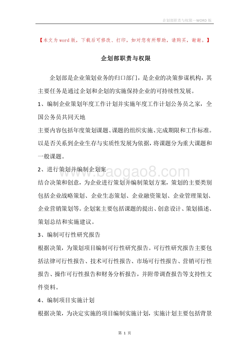企划部职责与权限.docx_第1页
