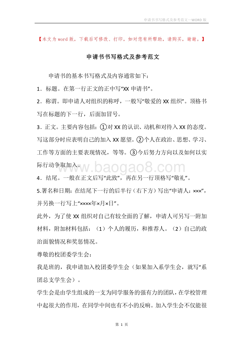 申请书书写格式及参考范文.docx_第1页