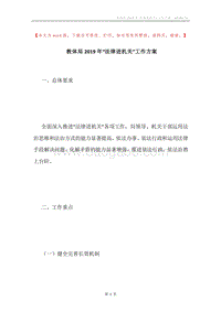 教体局2019年“法律进机关”工作方案.docx