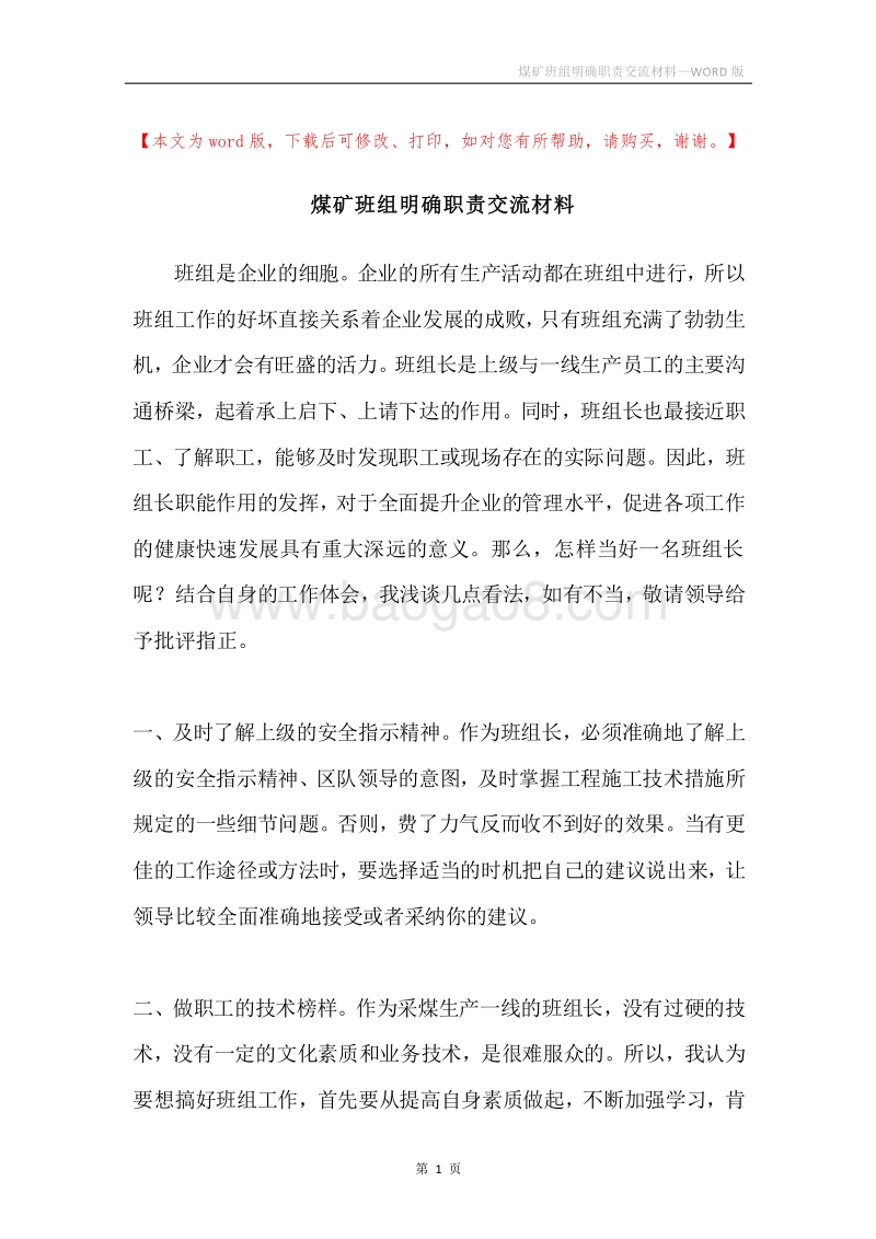 煤矿班组明确职责交流材料.docx_第1页