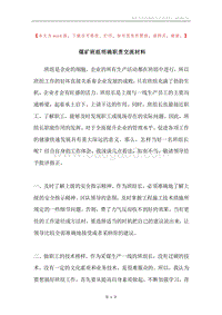 煤矿班组明确职责交流材料.docx