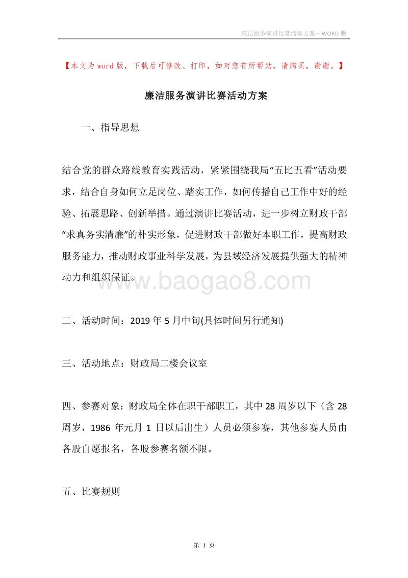 廉洁服务演讲比赛活动方案.docx_第1页
