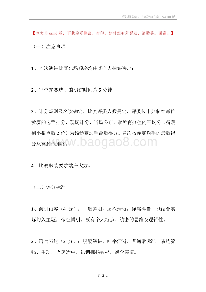廉洁服务演讲比赛活动方案.docx_第2页